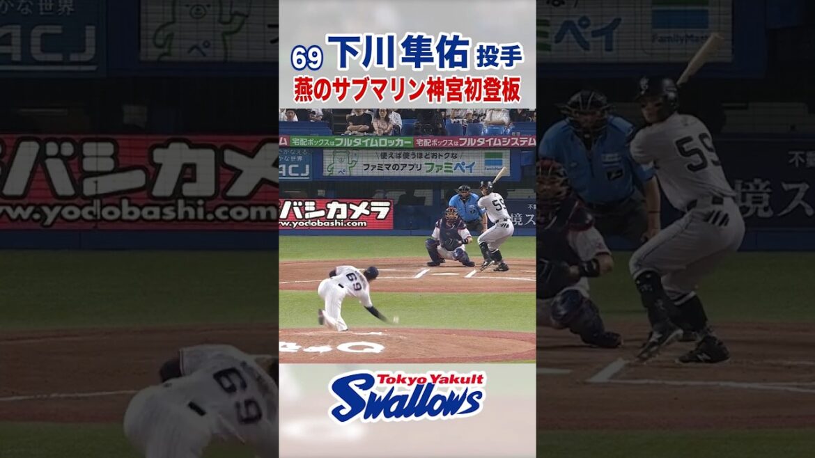 下川隼佑投手 燕のサブマリン神宮初登板 #swallows #下川隼佑 #shorts