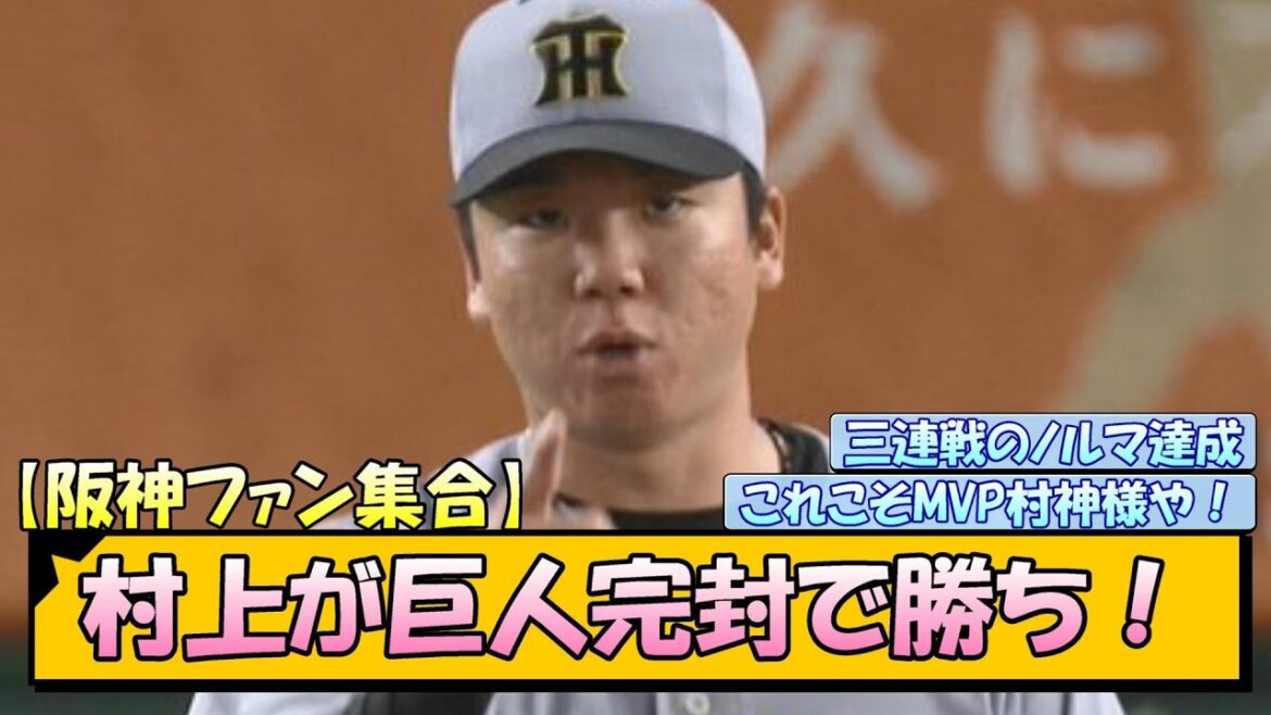 【阪神ファン集合】村上が巨人完封で勝ち！