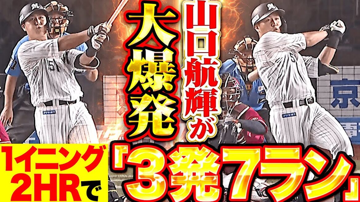 【合計3発7ラン】山口航輝『1イニング2本のHRで1試合3発！今季6号＆7号でリード広げる！』