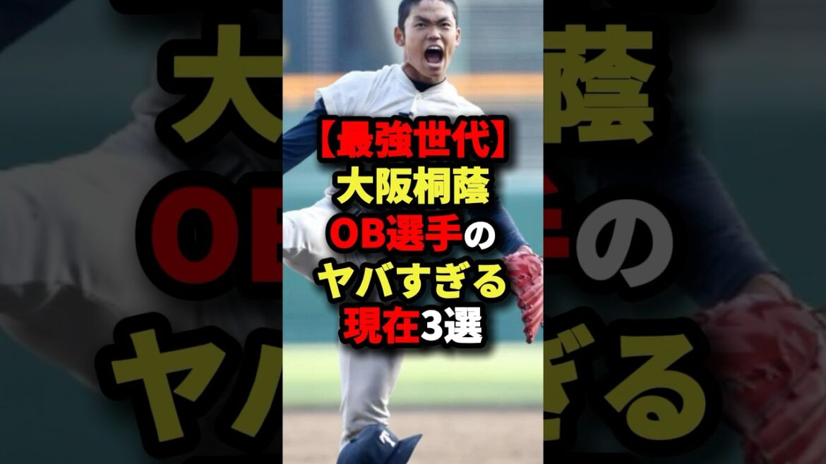 【最強世代…】2018年大阪桐蔭OB選手のヤバすぎる現在3選 #プロ野球 #shorts