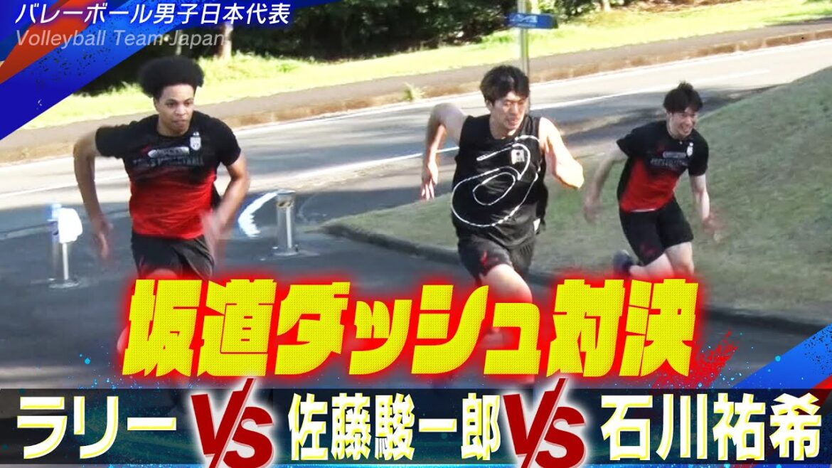 【坂道ダッシュ対決】石川祐希 vs 佐藤駿一郎 vs エバデダン ラリー「バレーボール男子日本代表!薩摩川内合宿 vol.3」【世界バレー2025】Volleyball Team Japan 【坂道ダッシュ対決】石川祐希 vs 佐藤駿一郎 vs エバデダン ラリー「バレーボール男子日本代表!薩摩川内合宿 vol.3」【世界バレー2025】Volleyball Team Japan