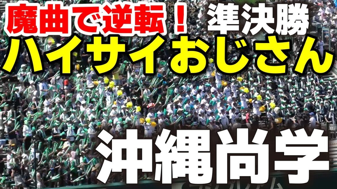 【高校野球 甲子園応援】沖縄尚学　魔曲ハイサイおじさんで大逆転！アルプス揺れる大声援！　【全国高等学校野球選手権大会 準決勝　沖縄尚学vs山梨学院】 全国高校野球選手権　甲子園　ブラバン　吹奏楽　チア