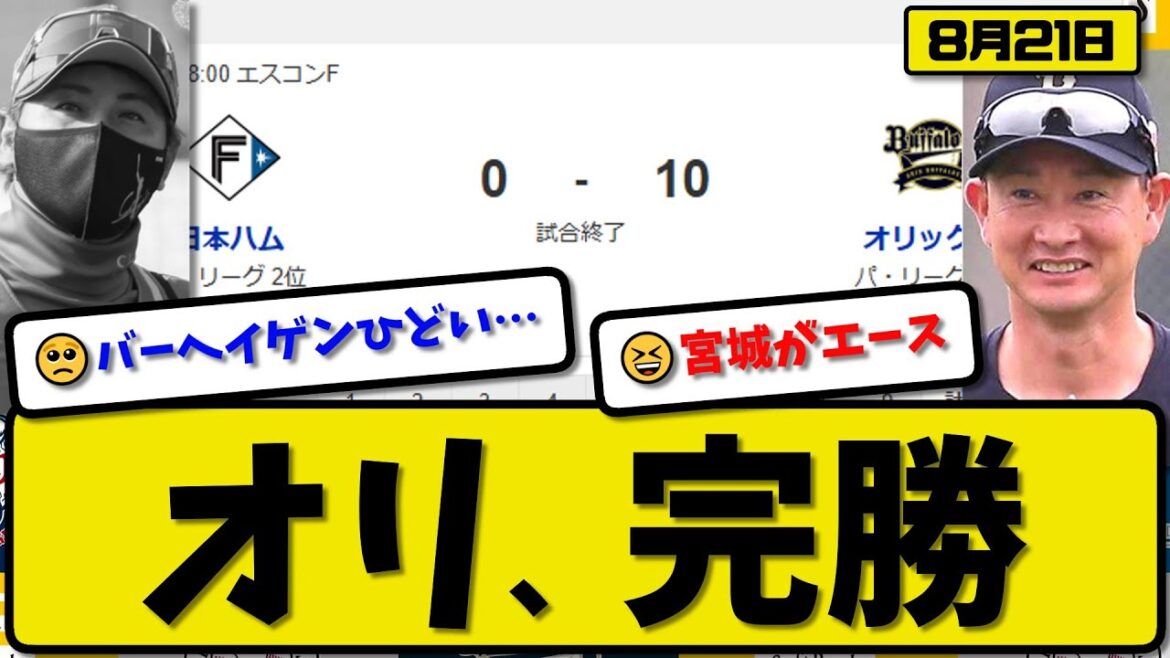 【パ2位vs3位】オリックスバファローズが日本ハムファイターズに10-0で勝利…8月21日完封勝ちで完勝…先発宮城6回無失点…紅林&若月&杉本&西川&中川&廣岡が活躍【最新・反応集・なんJ】プロ野球