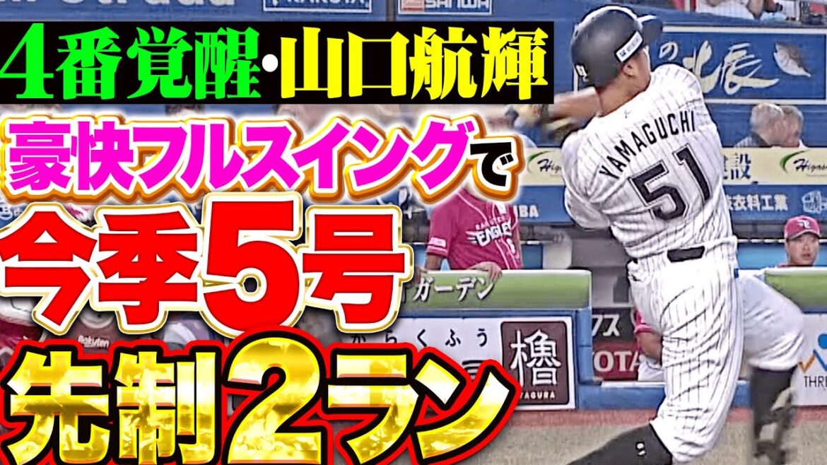 【四番覚醒🚀】山口航輝『捻じ切れんばかりのフルスイング！3試合連発となる今季5号2ラン！』