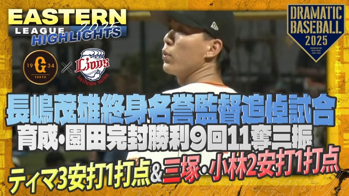 【ハイライト・8/16】"イースタン長嶋茂雄終身名誉監督追悼試合"育成・園田完封勝利9回11奪三振【巨人×西武】【イースタン】