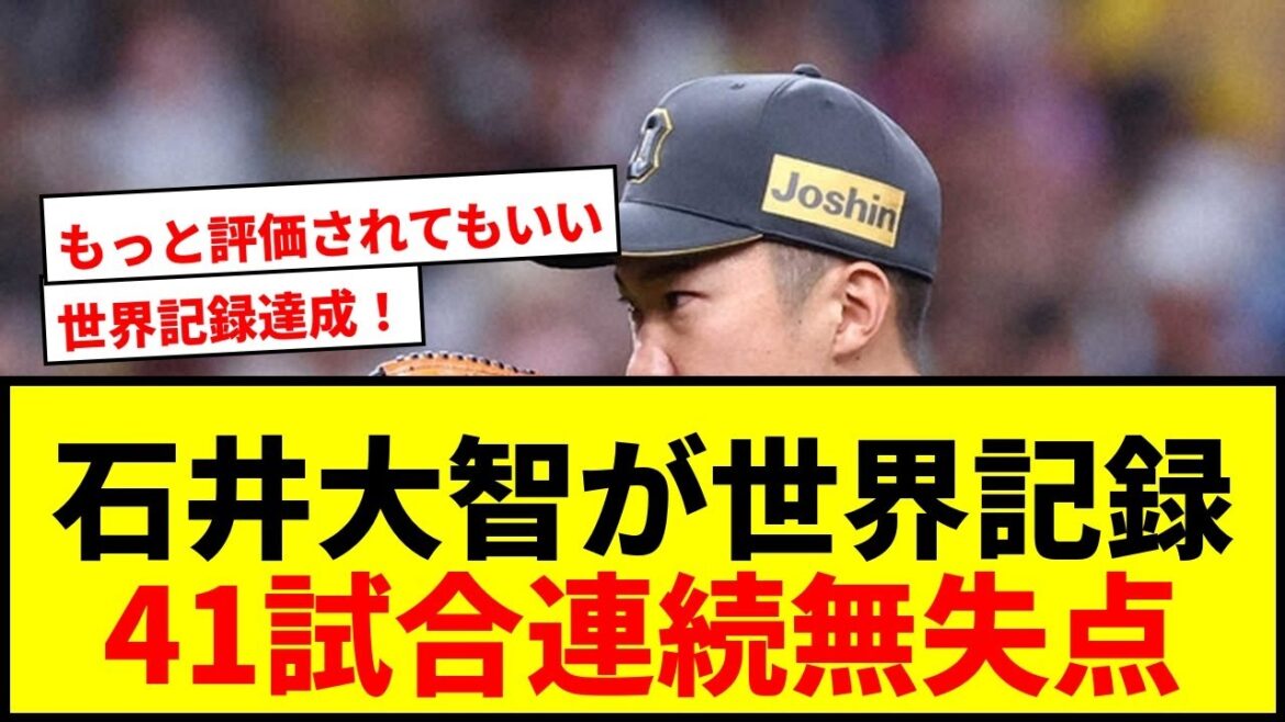 【速報】阪神・石井大智“世界記録”41試合連続無失点達成！「誠志郎さんに助けられた」