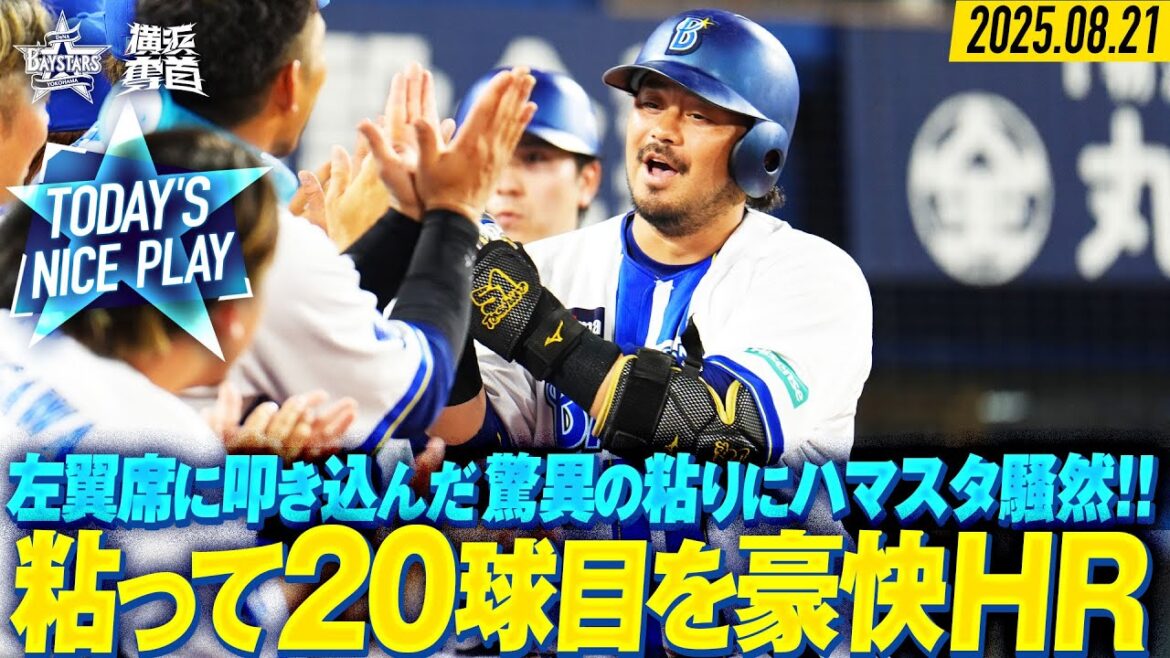 【驚異の粘りにハマスタ騒然…】宮﨑敏郎『20球目を叩き込んだ衝撃アーチ！』｜2025.8.21の注目シーン