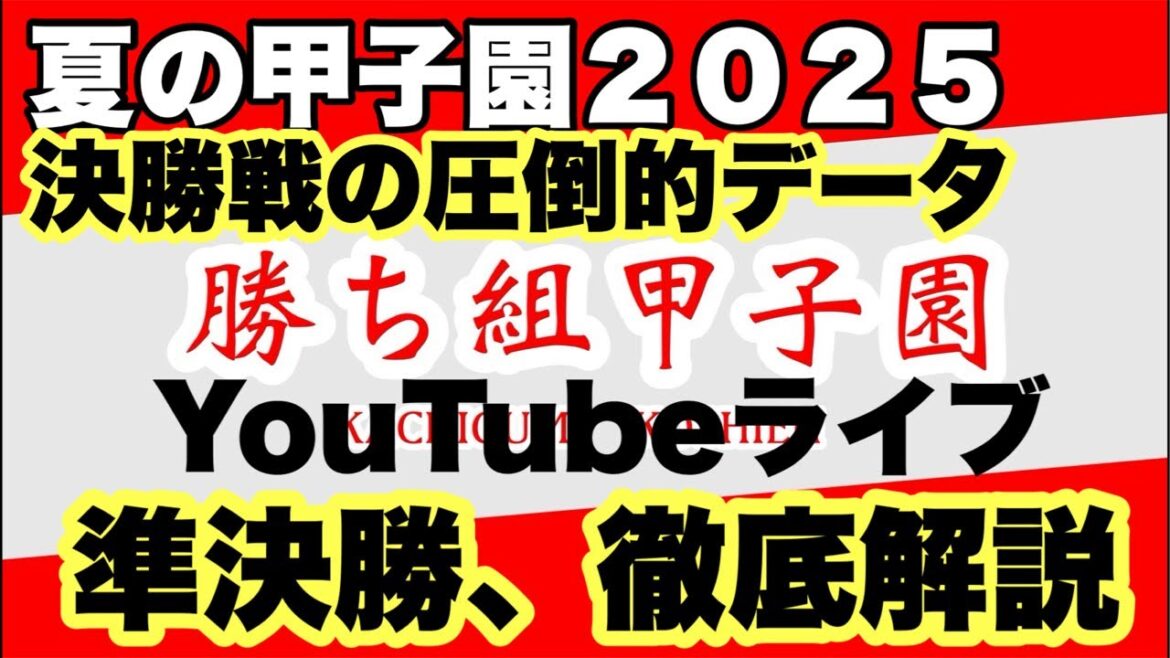【高校野球】優勝校見えた❗️夏の甲子園２０２５〜準決勝〜振り返り❗️田端ブラザーズ がライブ配信中！
