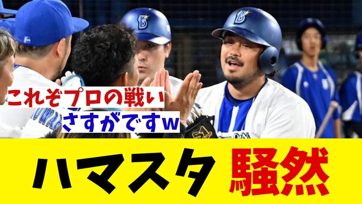 DeNA-広島戦でハマスタ騒然！！！【野球情報】【2ch 5ch】【なんJ なんG反応】【野球スレ】