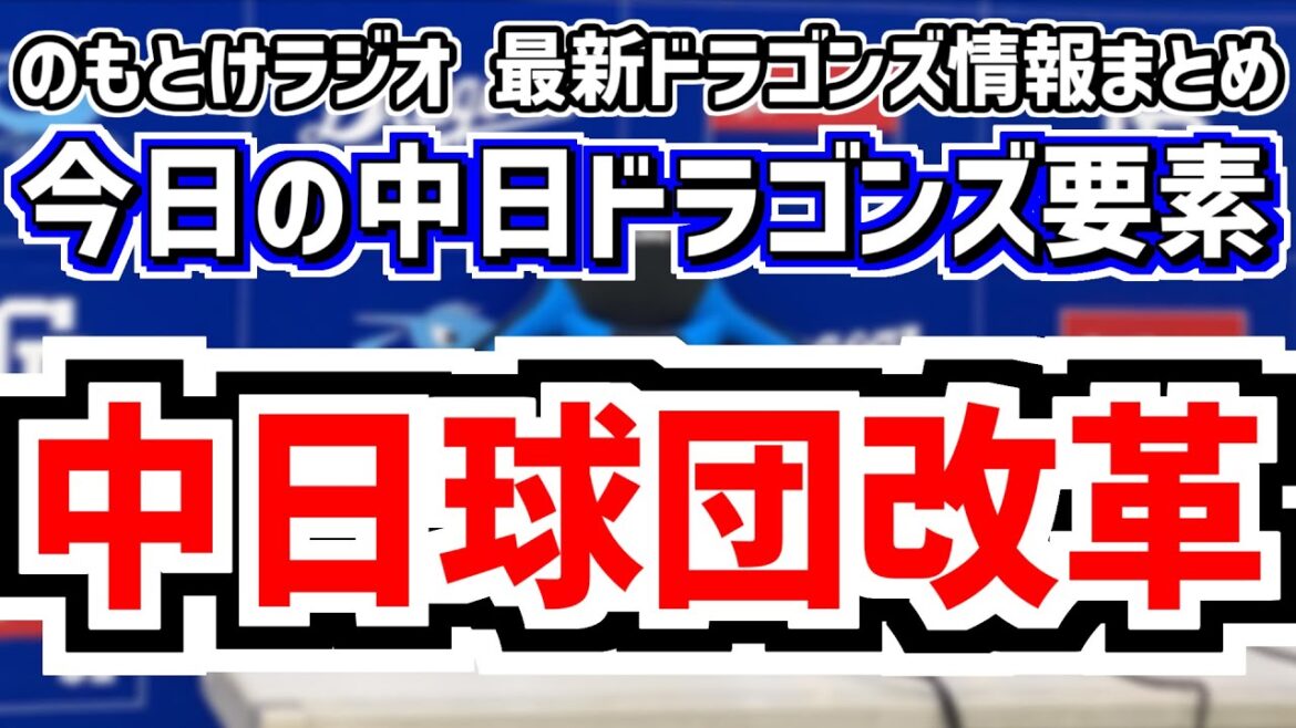 8月21日(木)　のもとけラジオ/今日の中日ドラゴンズ要素　中日球団改革 OBと中田宗男さんの指摘 落合英二2軍監督 朝田憲祐球団本部長の育成取り組み バンテリンドーム改修、広島戦へ柳 高橋宏斗 金丸