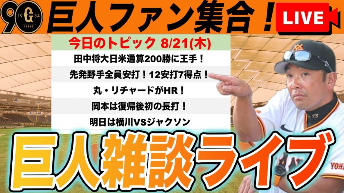【巨人ファン集合/祝勝会】田中将大好投で200勝に王手！先発野手全員安打で快勝！丸・リチャードにホームラン！など雑談　読売ジャイアンツ