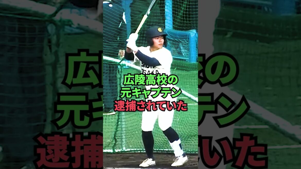 37 広陵高校の元キャプテン、逮捕されていた 37 広陵高校の元キャプテン、逮捕されていた