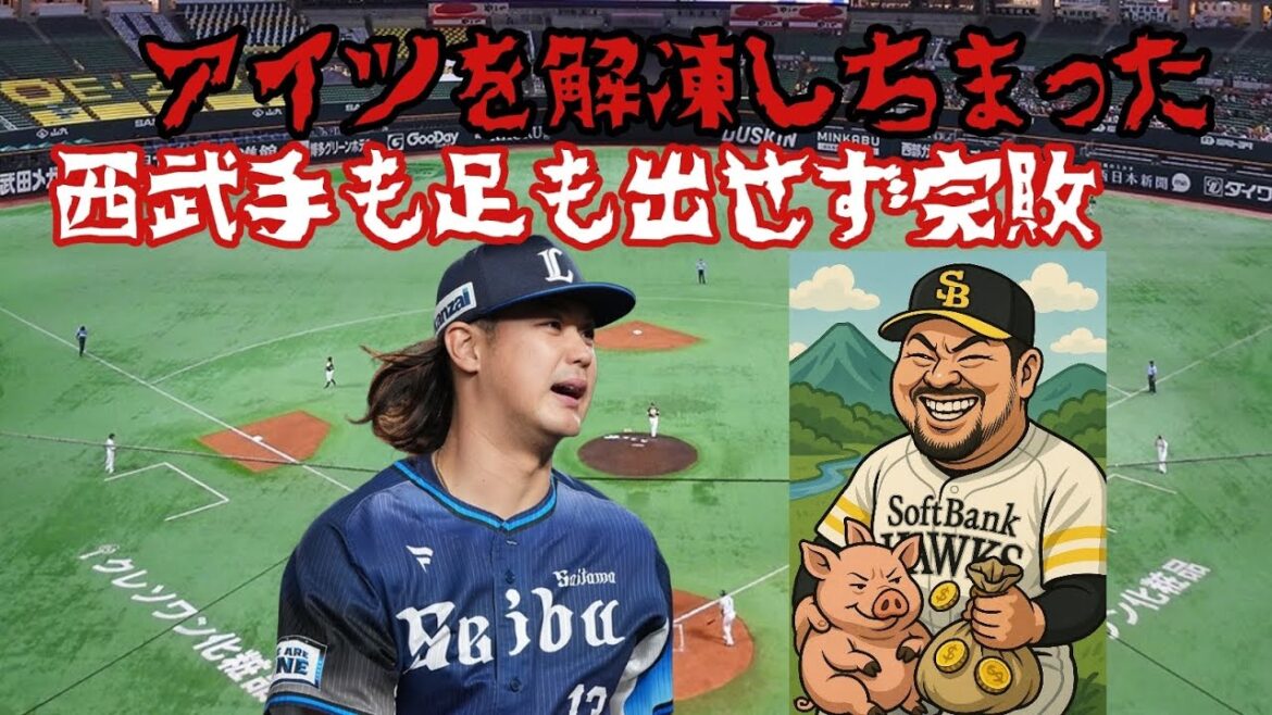 【西武ライオンズ】普通の投手髙橋光成がアイツを解凍してもうた、ライオンズ完敗 ※SBの先発は松本じゃなく前田です。間違えました訂正