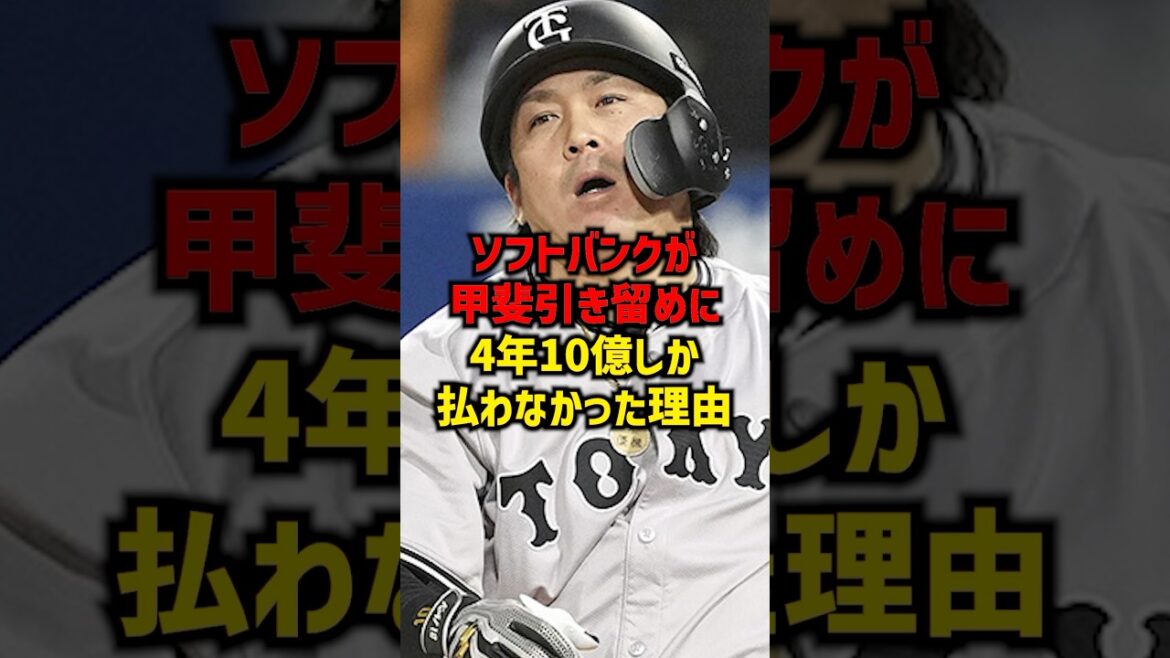 ソフトバンクが甲斐引き留めに4年10億しか払わなかった理由#shorts #プロ野球 #野球 #読売ジャイアンツ #読売ジャイアンツ #甲斐拓也#ソフトバンク