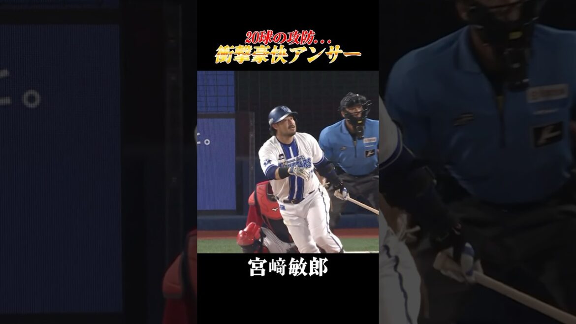 20球の攻防！衝撃豪快アーチ！