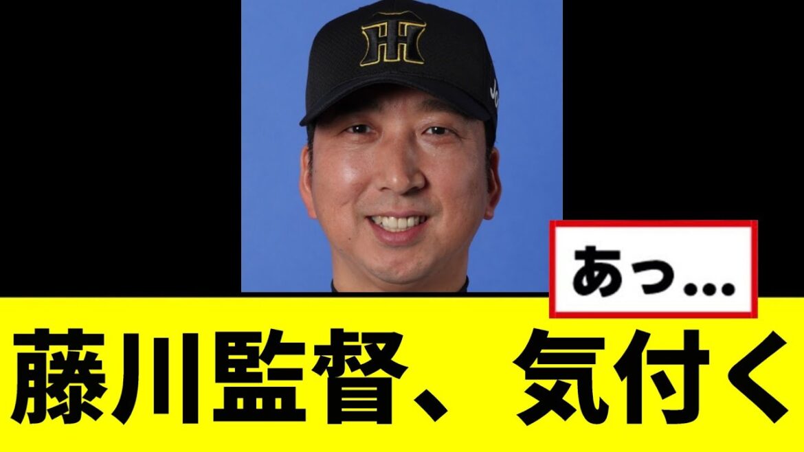 【悲報】藤川監督、ついに気付いてしまうwwwww
