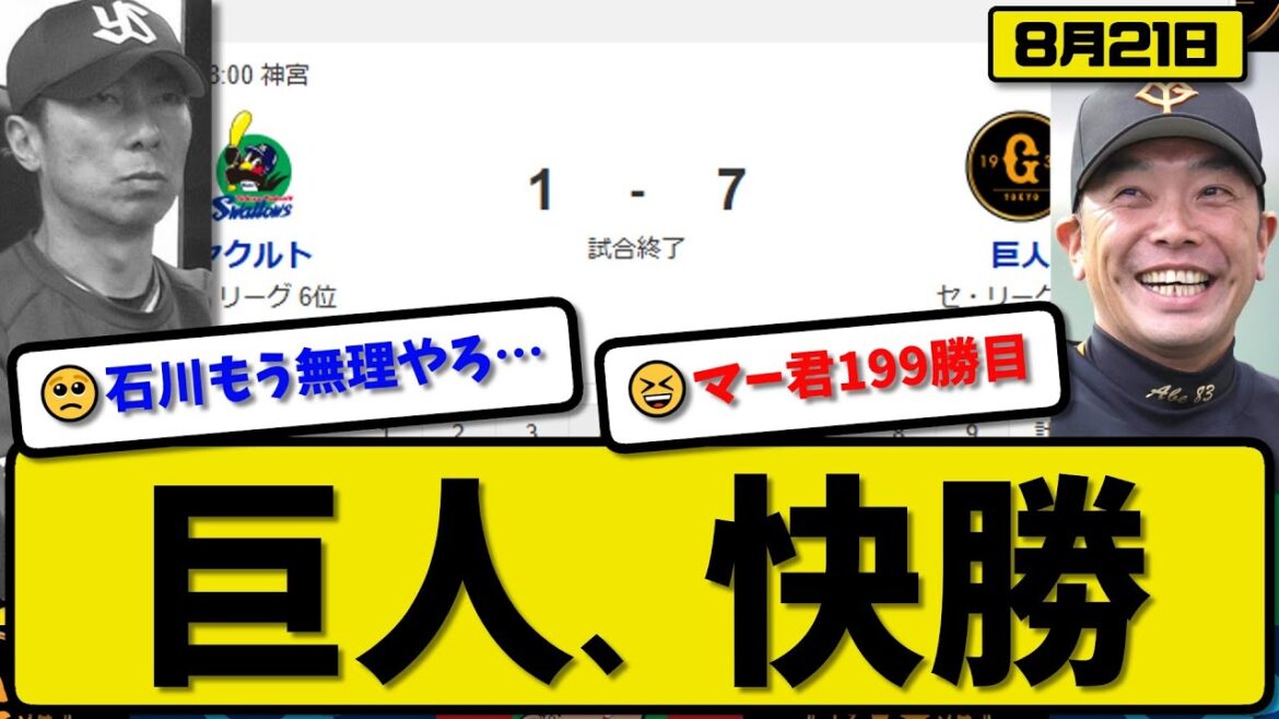 【セ2位vs6位】読売ジャイアンツがヤクルトスワローズに7-1で勝利…8月21日快勝…先発田中5回1失点…リチャード&岡本&丸&佐々木が活躍【最新・反応集・なんJ・2ch】プロ野球