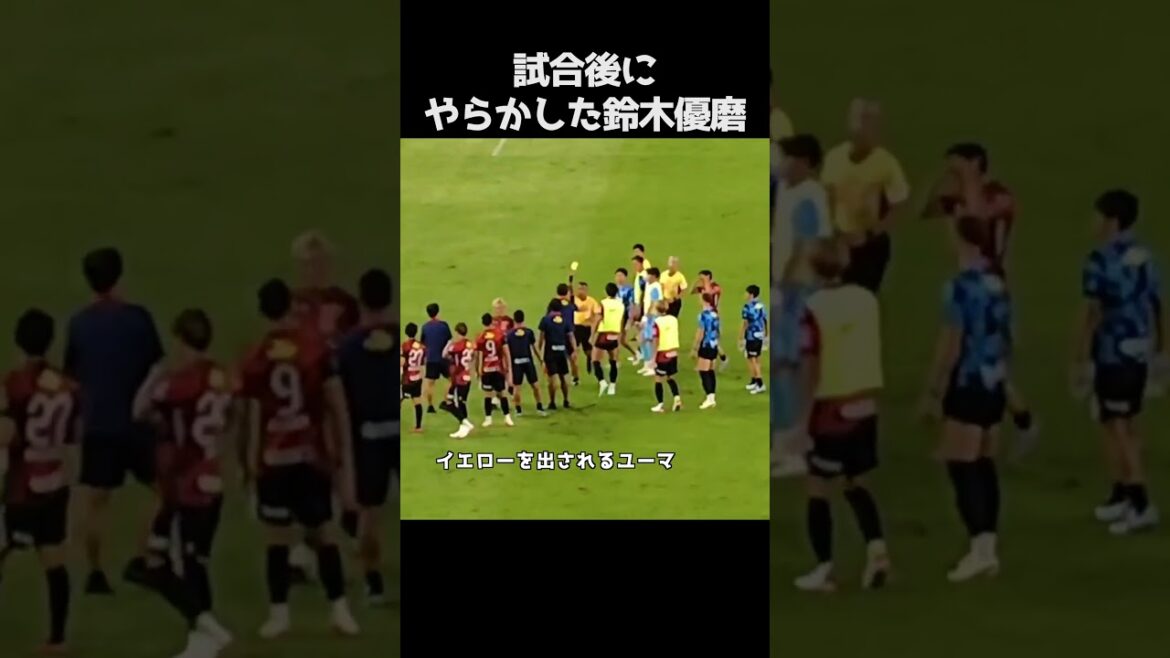 試合後にやらかした鈴木優磨 #サッカー