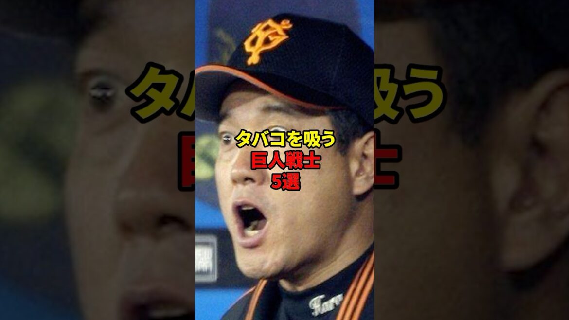実はタバコを吸う巨人戦士5選#shorts #野球#雑学