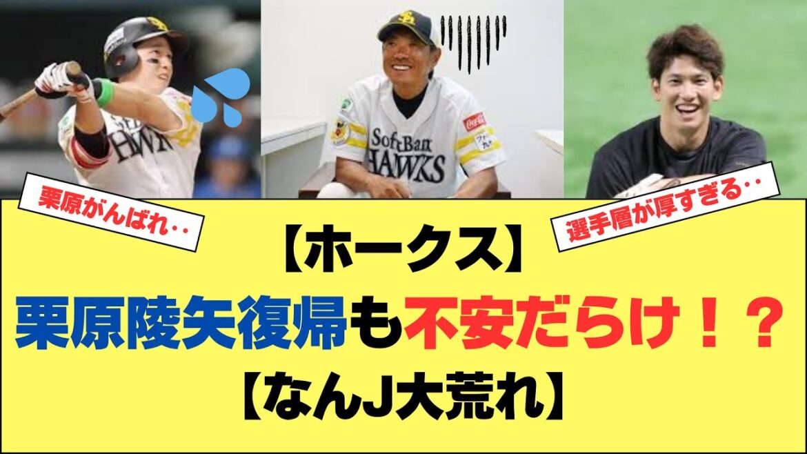 栗原陵矢復帰も不安要素だらけ！？【なんJ大荒れ】