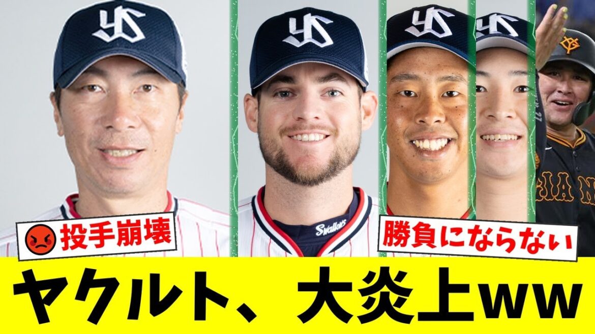 ヤクルト、巨人戦で20安打15失点の大敗。投手陣崩壊に高津監督も「勝負にならない」と苦言。ファンからは「CSなんて厚かましい」と怒りの声が殺到。【プロ野球ファンの反応】 ヤクルト、巨人戦で20安打15失点の大敗。投手陣崩壊に高津監督も「勝負にならない」と苦言。ファンからは「CSなんて厚かましい」と怒りの声が殺到。【プロ野球ファンの反応】