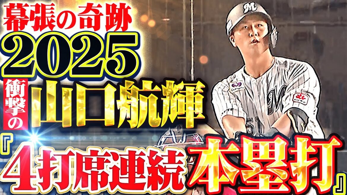 【幕張の奇跡2025】山口航輝『度肝を抜いた“4打席連続ホームラン”…衝撃フルスイングから目が離せない！』