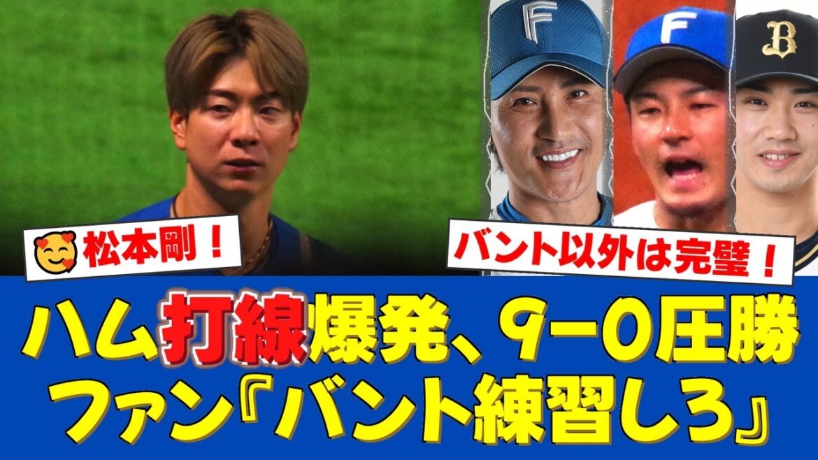 【日本ハム】松本剛が2試合連続マルチ安打となるタイムリーで大勝に貢献！しかし、スクイズ失敗には『バント練習します』と反省。ファンからは厳しい声も【日ハムファンの反応】【日ハム速報】