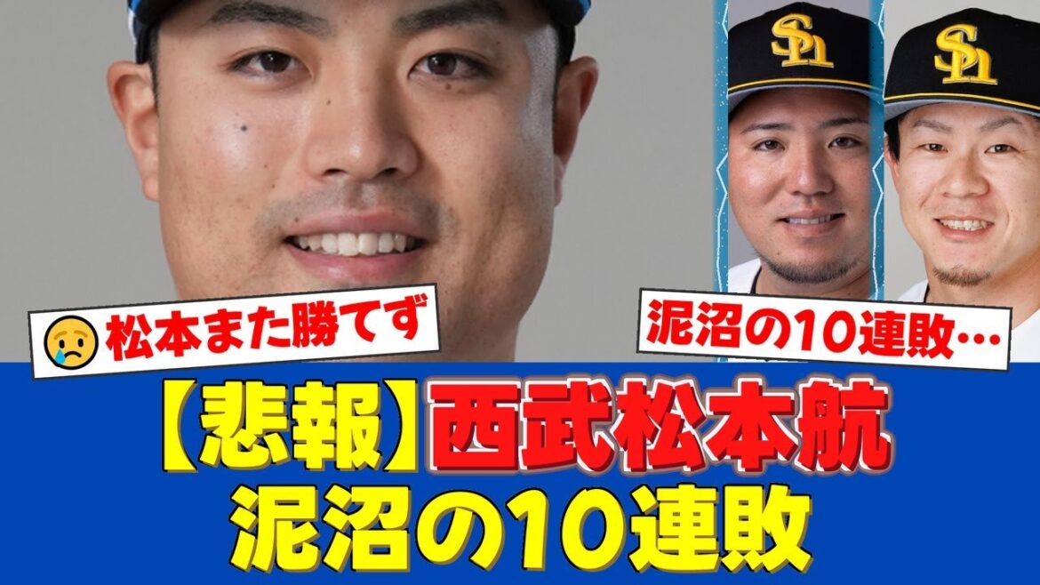 【悲報】西武・松本航、ついに泥沼の10連敗…4月の日ハム戦以来の白星が遠く、ファンからは悲鳴と激励の声が殺到する事態に【プロ野球ファンの反応】 【悲報】西武・松本航、ついに泥沼の10連敗…4月の日ハム戦以来の白星が遠く、ファンからは悲鳴と激励の声が殺到する事態に【プロ野球ファンの反応】