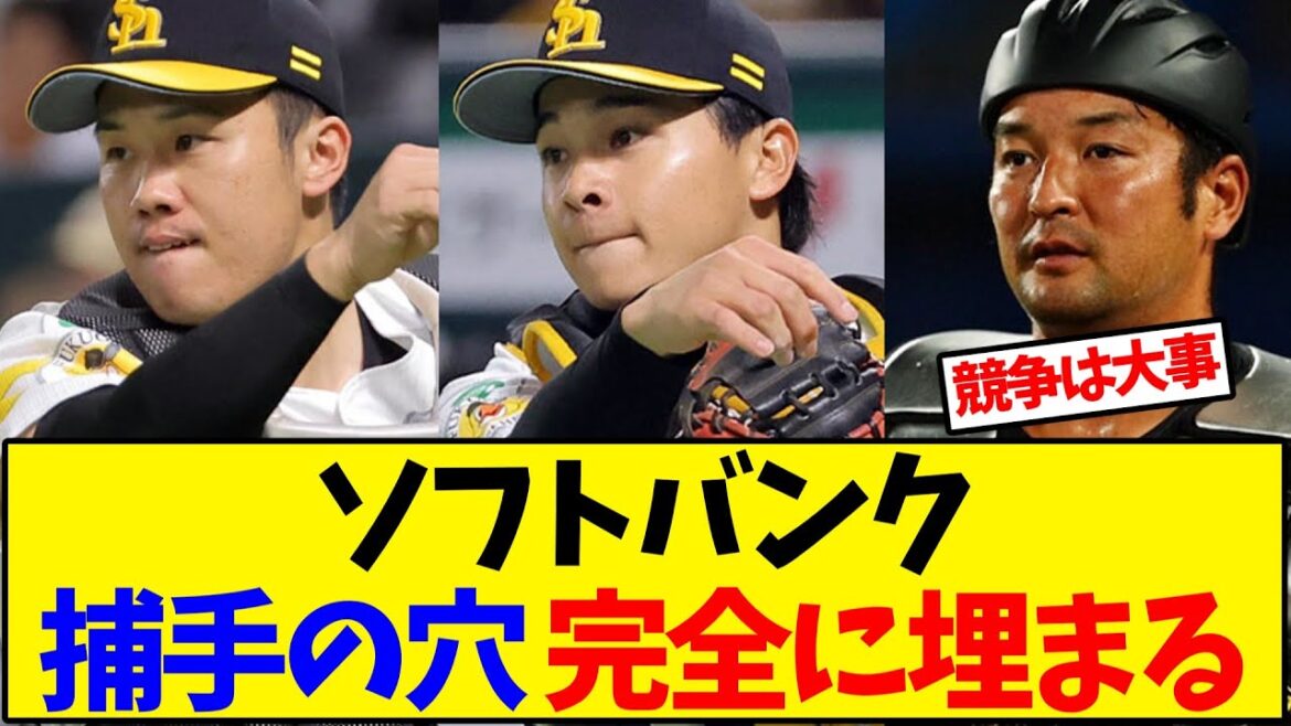 【ソフトバンク】ホークス、捕手の穴が完全に埋まる【野球反応集】