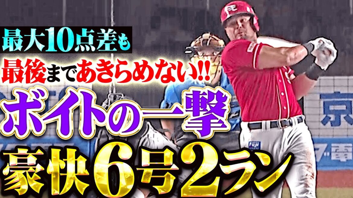【最大10点差も…】ボイト『最後まであきらめぬ…意地を見せた完璧6号2ランで2点差に詰め寄る！』