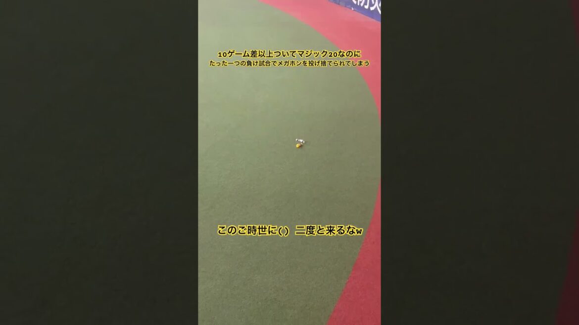 10ゲーム差以上つけてマジック20なのに メガホンを投げ捨てられてしまう() どうすればええんやw #阪神タイガース #阪神ファン