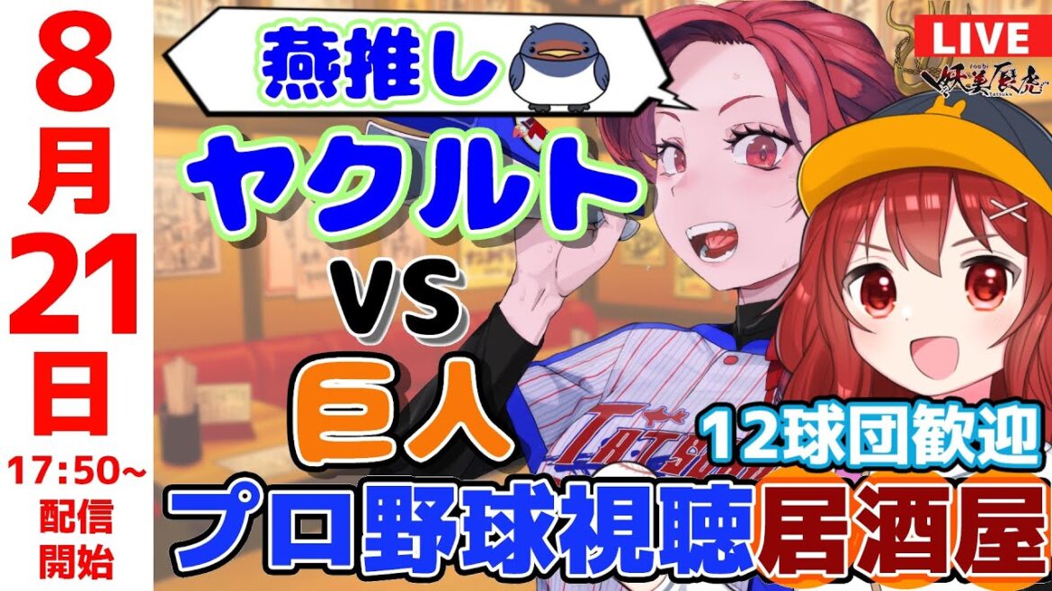 【 ヤクルト 同時視聴 応援 】2025/8/21 ゆる~くプロ野球雑談!12球団歓迎! #妖美辰虎 & #兎鉄たまき【 Vtuber #東京ヤクルトスワローズ #読売ジャイアンツ 巨人 】 【 ヤクルト 同時視聴 応援 】2025/8/21 ゆる~くプロ野球雑談!12球団歓迎! #妖美辰虎 & #兎鉄たまき【 Vtuber #東京ヤクルトスワローズ #読売ジャイアンツ 巨人 】