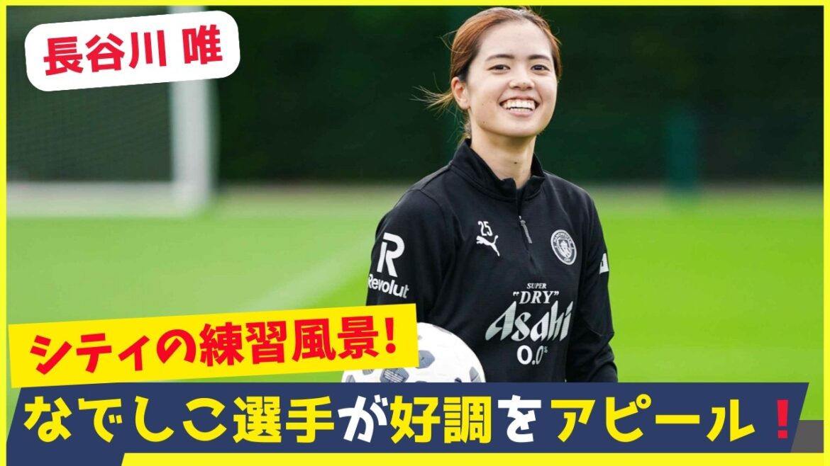 長谷川唯＆藤野あおばが開幕前から絶好調！両選手がシティの練習で好調アピール！