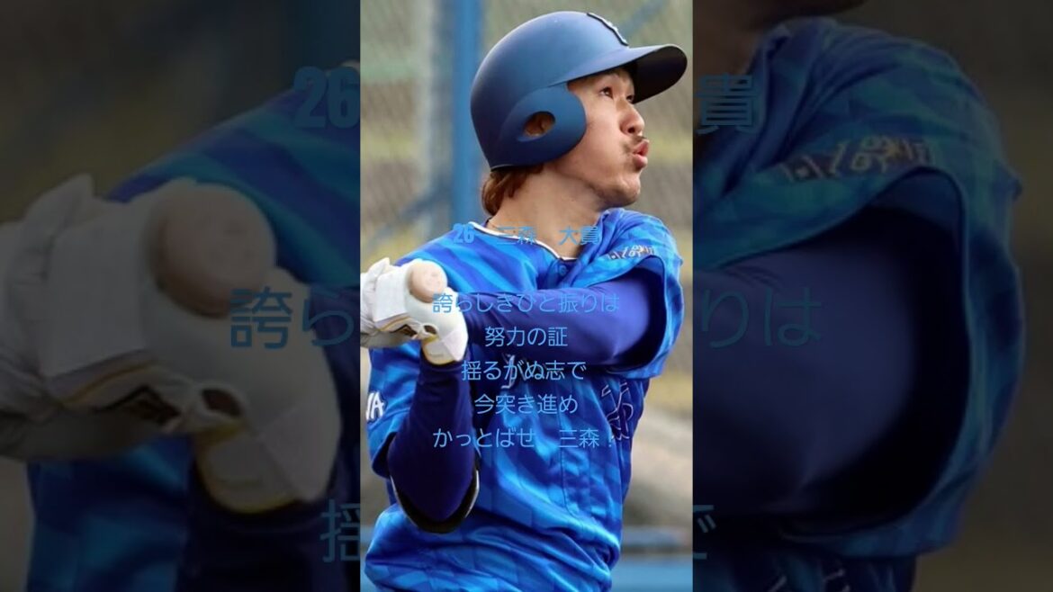 26　三森　大貴応援歌#三森大貴 #横浜denaベイスターズ #応援歌 #shorts