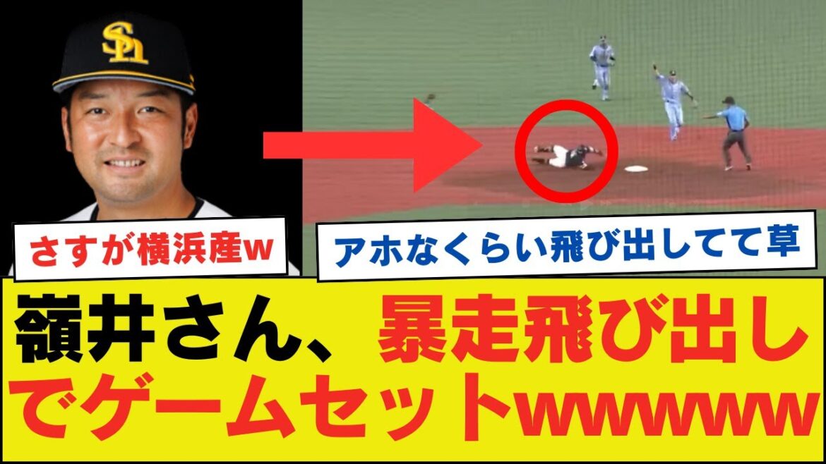 ソフトバンクの嶺井さん、アホなくらい飛び出してしまいゲームセットwwwwwwwwww【ネットの反応】 ソフトバンクの嶺井さん、アホなくらい飛び出してしまいゲームセットwwwwwwwwww【ネットの反応】