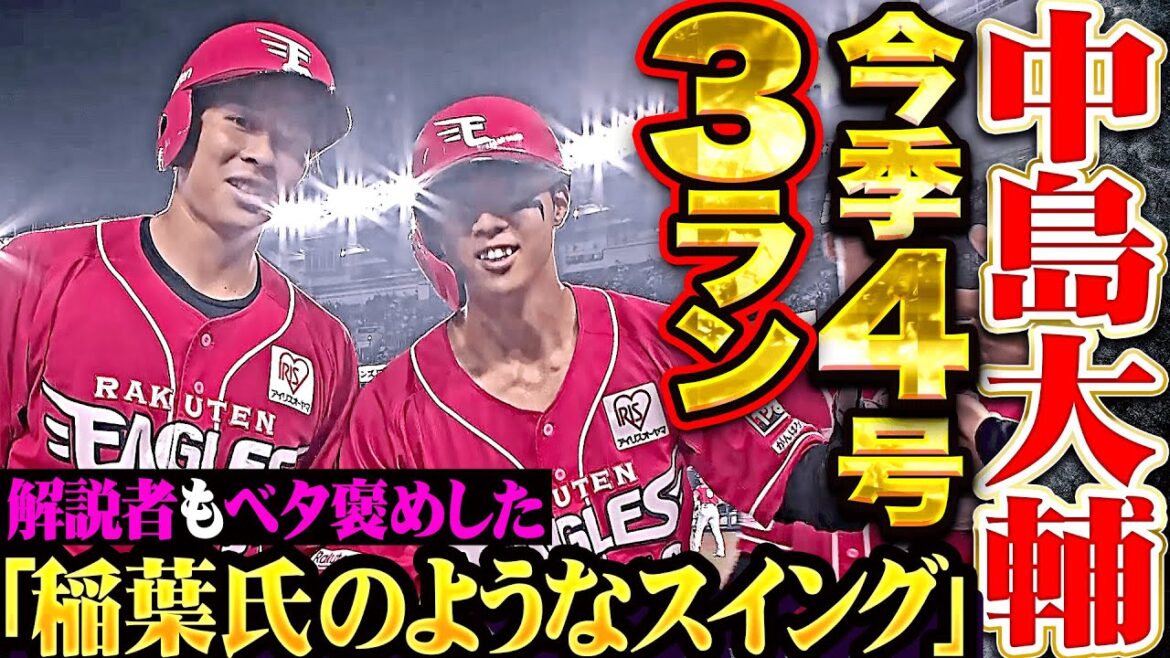 【解説ベタ褒め】中島大輔『稲葉氏を彷彿とさせるスイング…今季4号3ランで4点差に詰め寄る！』