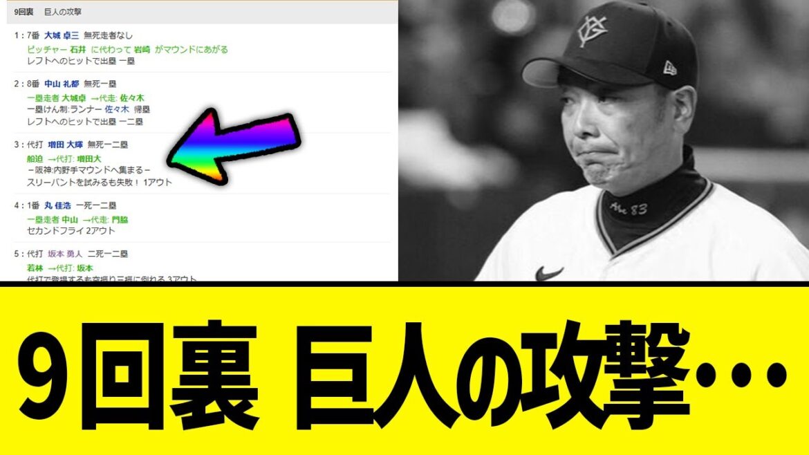 【巨人】9回裏、無死一二塁のチャンス！