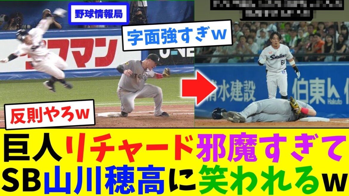巨人リチャード邪魔すぎて、SB山川穂高に笑われるw【ネット情報局】