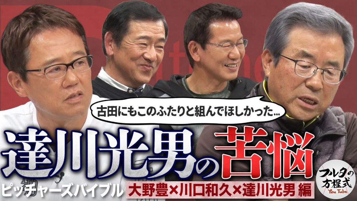 あの達川光男が古田敦也を褒めちぎる！今だから言える広島投手陣の㊙︎投球術【ピッチャーズバイブル】