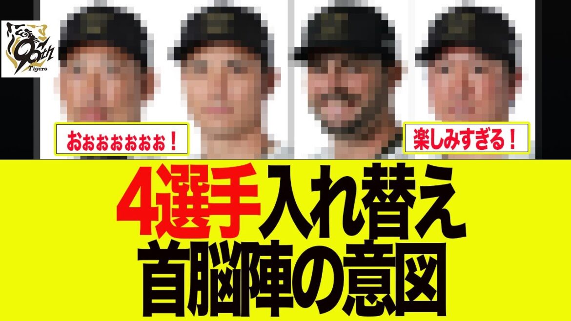 【阪神】4選手入れ替え首脳陣の意図 阪神ファンの反応集 【阪神】4選手入れ替え首脳陣の意図 阪神ファンの反応集