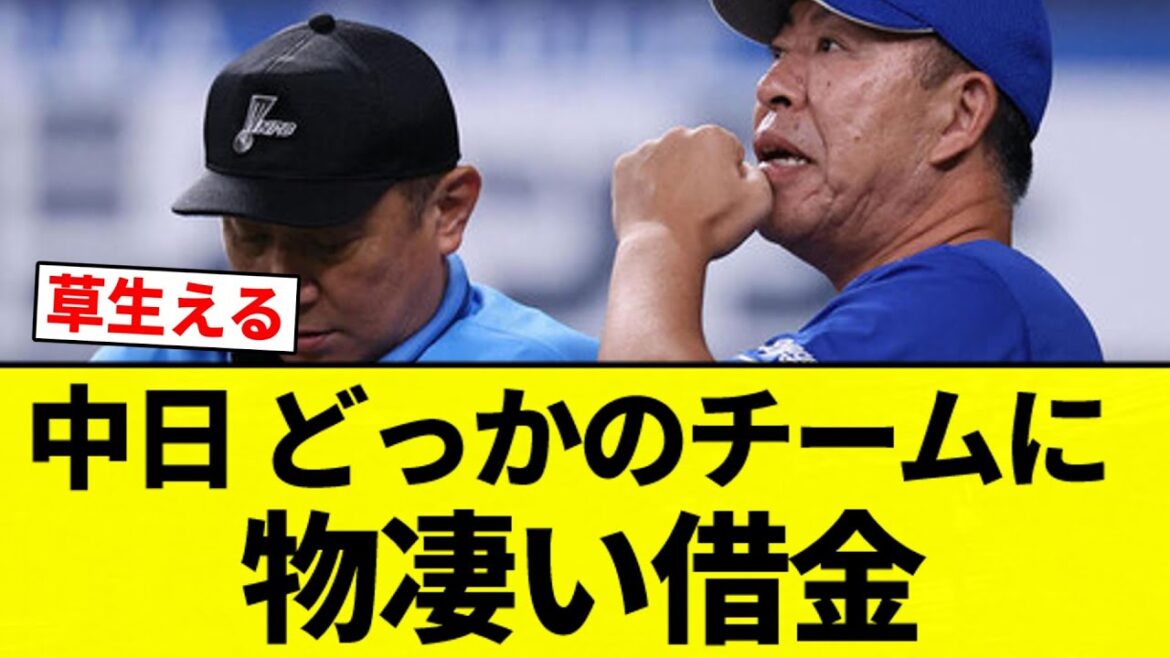 【お笑い】中日 どっかのチームに物凄い借金【プロ野球反応集】【2chスレ】【なんG】