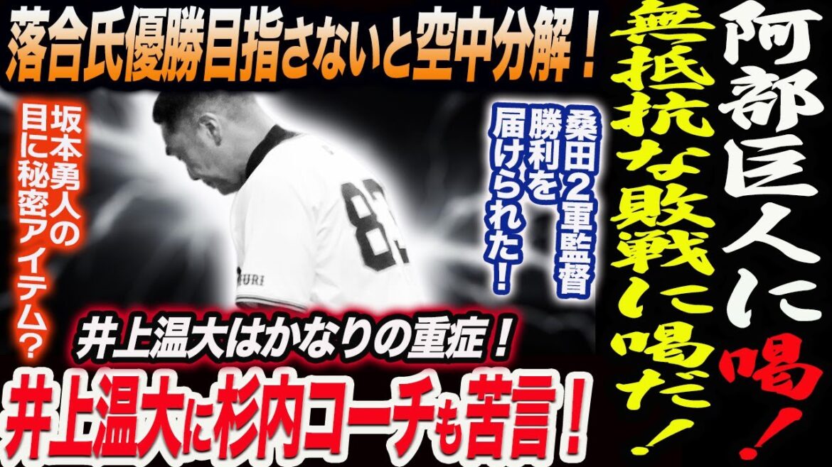 阿部巨人に喝！無抵抗な敗戦に喝だ！落合氏優勝目指さないと空中分解！井上温大に杉内コーチも苦言！桑田２軍監督勝利を届けられた！坂本に秘密アイテム？読売巨人軍 ジャイアンツ 巨人 GIANTS 阿部監督