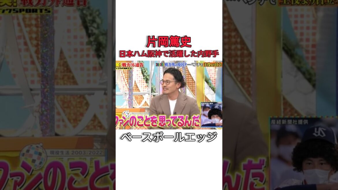 片岡篤史日本ハム阪神で活躍した内野手 #日本 #野球 #mlb 片岡篤史日本ハム阪神で活躍した内野手 #日本 #野球 #mlb