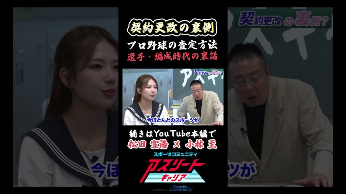 【契約更改の裏側】プロ野球の年俸査定基準と契約の裏話！#松田宣浩と#小林至の本音トーク公開#アスリート #スポーツ #ニュース #プロ野球 #福岡ソフトバンクホークス #スポーツコミュニティ株式会社