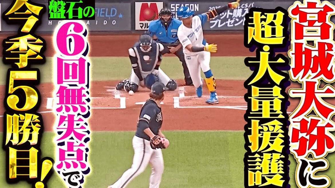 Pacific-League: 【超・大量援護】宮城大弥『盤石の6回無失点9奪三振…本来の姿を取り戻しつつある今季5勝目!』 【超・大量援護】宮城大弥『盤石の6回無失点9奪三振…本来の姿を取り戻しつつある今季5勝目!』