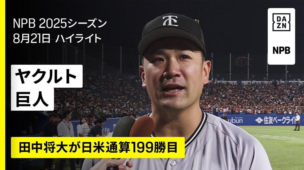 【田中将大が日米通算199勝目|東京ヤクルトスワローズ×読売ジャイアンツ|ハイライト】2025年8月21日 プロ野球 【田中将大が日米通算199勝目|東京ヤクルトスワローズ×読売ジャイアンツ|ハイライト】2025年8月21日 プロ野球
