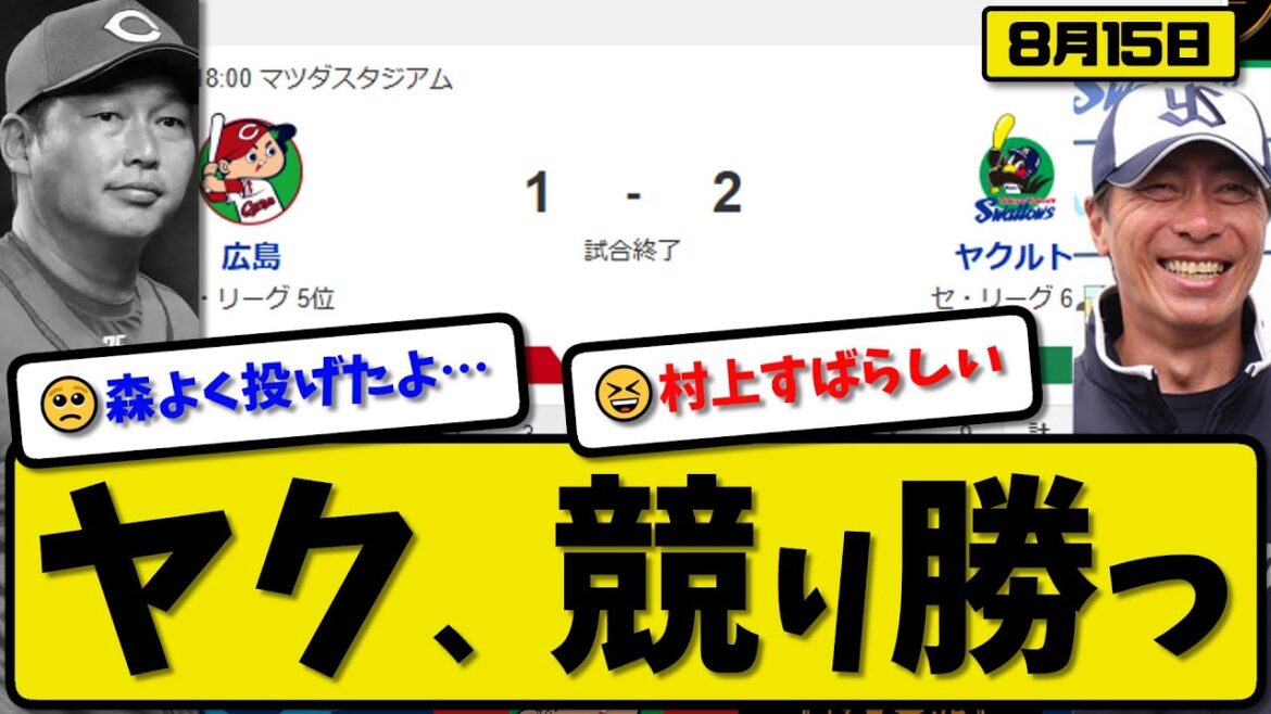 【セ5位vs6位】ヤクルトスワローズが広島カープに2-1で勝利…8月15日競り勝つ…先発高梨6回1失点…内山&村上が活躍【最新・反応集・なんJ・2ch】プロ野球