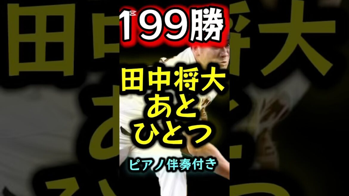 田中将大199勝「あとひとつ」#プロ野球 #巨人 #読売ジャイアンツ #讀賣巨人軍 #読売巨人軍 #ジャイアンツ #田中将大 #ショート #ショート動画 #shorts