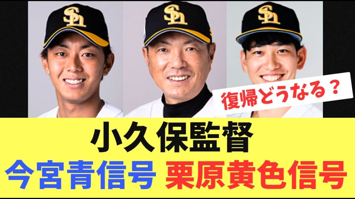 【復帰】小久保監督が今宮と栗原リハビリ組の復帰に言及する
