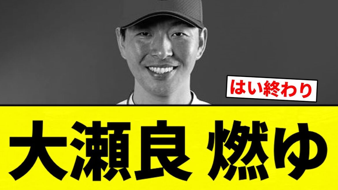 【燃え燃えや】大瀬良 燃ゆ【プロ野球反応集】【2chスレ】【なんG】 【燃え燃えや】大瀬良 燃ゆ【プロ野球反応集】【2chスレ】【なんG】